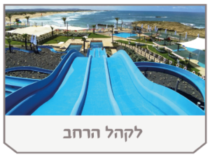 לקהל הרחב